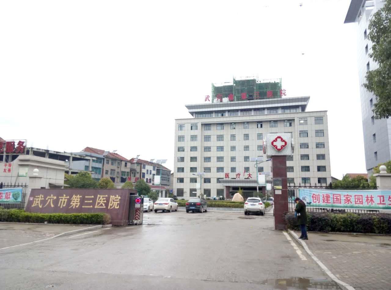 武穴市第三醫院采購麻豆视频软件