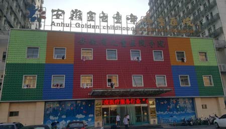 全自動麻豆精品久久国产進入安徽金色童年兒童醫院